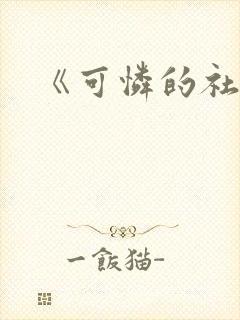 《可怜的社畜》封面