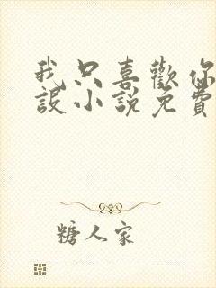 我只喜欢你的人设小说免费阅读封面