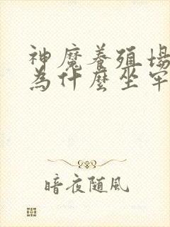 神魔养殖场作者为什么坐牢封面