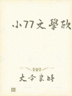 小77文学欣赏封面