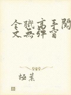 全职高手阅读全文无弹窗