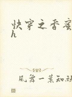 快穿之香蜜横流h封面
