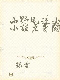 山野风流小神医小说免费阅读