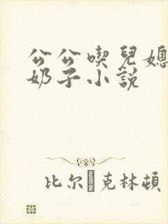 公公吃儿媳妇大奶子小说