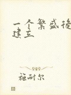 一个繁盛后宫的建立