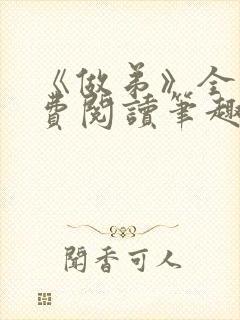 《做弟》全文免费阅读笔趣阁