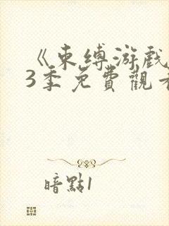 《束缚游戏》第3季免费观看