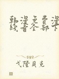 韩漫免费漫画在线看全部下拉式