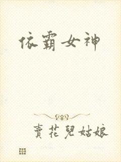 依霸女神