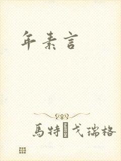 年素言
