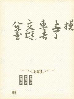 公交车上摸到花蒂进去了