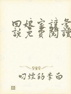 回娘家让爹玩小说免费阅读全文