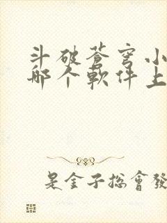 斗破苍穹小说在哪个软件上可以阅读