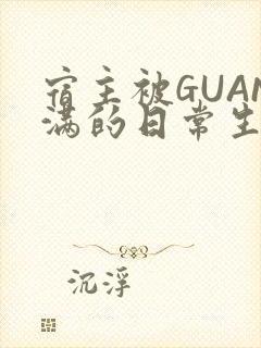 宿主被GUAN满的日常生活封面