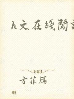 h文在线阅读