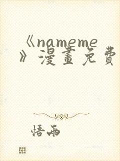 《nameme》漫画免费阅读下拉式封面