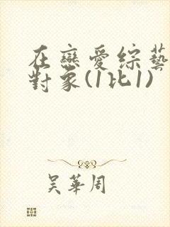 在恋爱综艺里搞对象(1比1)