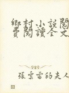 乡村小说阅读免费阅读全文封面