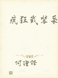 疯狂武装采矿船