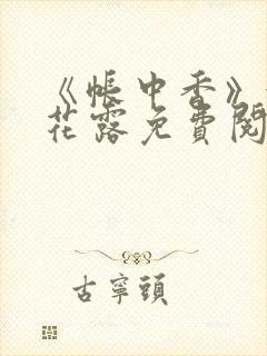 《帐中香》金银花露免费阅读