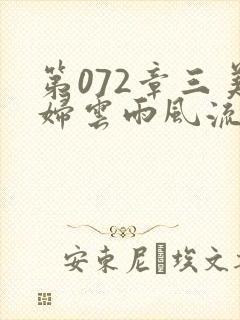 第072章三美妇云雨风流