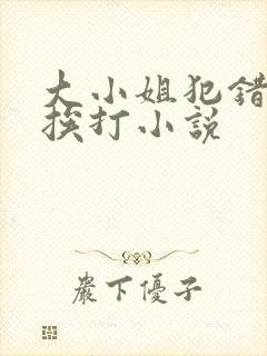 大小姐犯错受罚挨打小说封面