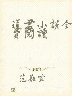 道君小说全文免费阅读
