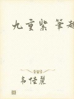 九重紫 笔趣阁封面