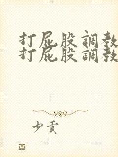 打屁股调教求饶打屁股调教训诫老婆