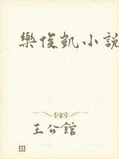 乐俊凯小说