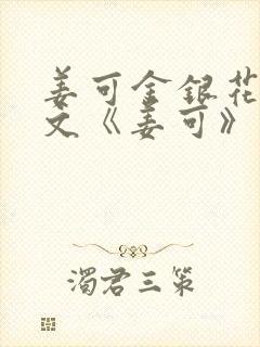 姜可金银花露原文《姜可》笔趣阁封面