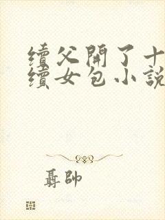 续父开了十七岁续女包小说免费阅读