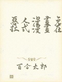 恶人漫画免费下拉式漫画在线观看封面