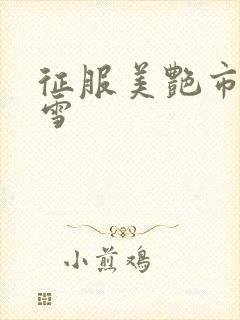 征服美艳市长宁雪