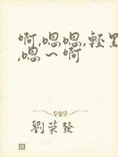 啊,嗯嗯,轻点,嗯～啊