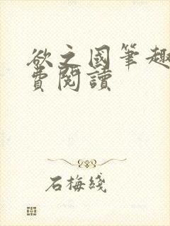 欲之国笔趣阁免费阅读