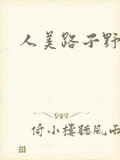 人美路子野