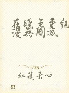 在线免费观看韩漫无删减