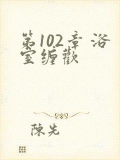 第102章 浴室缠欢