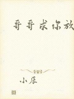 哥哥求你放了我