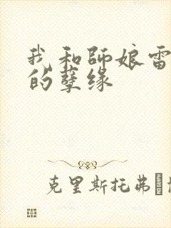 我和师娘雷雨中的孽缘