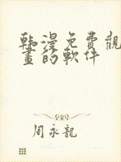 韩漫免费观看漫画的软件