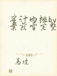 蜜汁肉桃by梨棠煎雪完整版封面