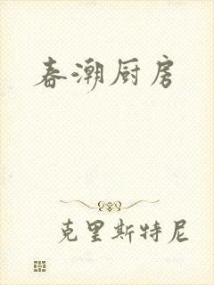 春潮厨房