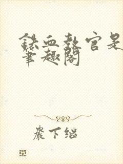 铁血教官是雄虫笔趣阁封面