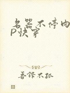 名器不停肉肉NP快穿