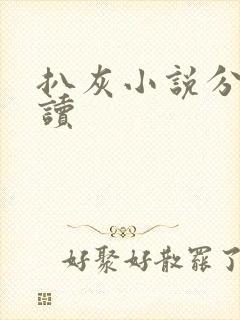 扒灰小说分节阅读