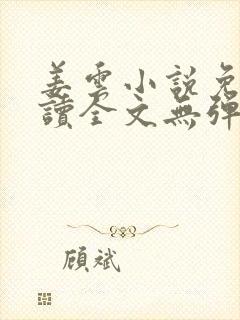 姜云小说免费阅读全文无弹窗