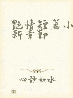 艳情短篇小说最新章节