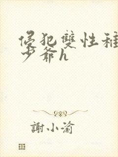 侵犯双性稚嫩小少爷h